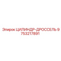 9753217891 ЦИЛИНДР-ДРОССЕЛЬ Epiroc