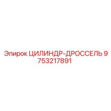9753217891 ЦИЛИНДР-ДРОССЕЛЬ Epiroc