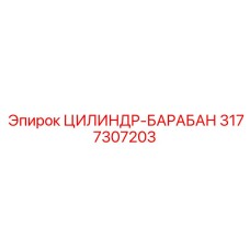 3177307203 ЦИЛИНДР-БАРАБАН Epiroc