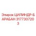 3177307203 ЦИЛИНДР-БАРАБАН Epiroc