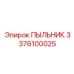 Универсальный пыльник гидроцилиндра 3376100025