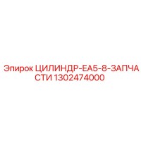 1302474000 ЦИЛИНДР-EA5-8-ЗАПЧАСТИ Epiroc
