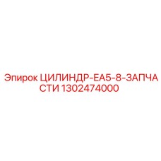1302474000 ЦИЛИНДР-EA5-8-ЗАПЧАСТИ Epiroc