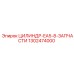 1302474000 ЦИЛИНДР-EA5-8-ЗАПЧАСТИ Epiroc
