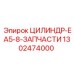 1302474000 ЦИЛИНДР-EA5-8-ЗАПЧАСТИ Epiroc