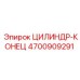 4700909291 ЦИЛИНДР-КОНЕЦ Epiroc