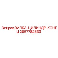 2657782633 ВИЛКА-ЦИЛИНДР-КОНЕЦ Epiroc
