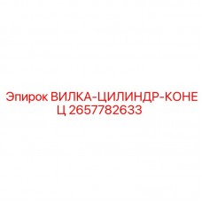 Вилка-цилиндр-конец 2657782633 Epiroc - гидравлический узел