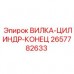 Вилка-цилиндр-конец 2657782633 Epiroc - гидравлический узел