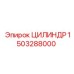 1503288000 ЦИЛИНДР Epiroc