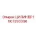 1503293300 ЦИЛИНДР Epiroc