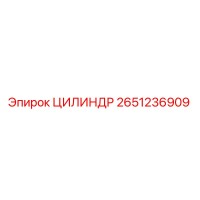 2651236909 ЦИЛИНДР Epiroc