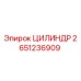 2651236909 ЦИЛИНДР Epiroc