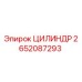 2652087293 ЦИЛИНДР Epiroc