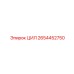 2654452750 ЦИЛ Эпирок