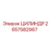 2657582967 ЦИЛИНДР Epiroc