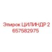 2657582975 ЦИЛИНДР Epiroc
