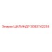 3092742235 ЦИЛИНДР Epiroc