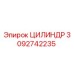 3092742235 ЦИЛИНДР Epiroc