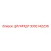 3092742236 ЦИЛИНДР Epiroc