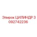 3092742236 ЦИЛИНДР Epiroc