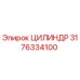 3176334100 ЦИЛИНДР Epiroc