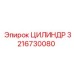 3216730080 ЦИЛИНДР Epiroc