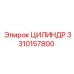 3310157800 ЦИЛИНДР Epiroc