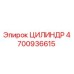 4700936615 ЦИЛИНДР Epiroc