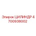 4700938002 ЦИЛИНДР Epiroc