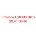 5097010500 ЦИЛИНДР Epiroc