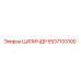 5537153100 ЦИЛИНДР Epiroc