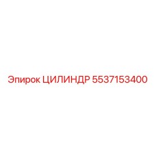 5537153400 ЦИЛИНДР Epiroc