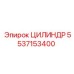 5537153400 ЦИЛИНДР Epiroc