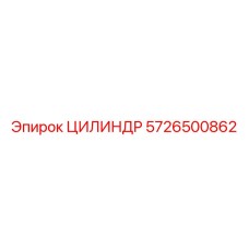 5726500862 ЦИЛИНДР Epiroc