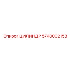 5740002153 ЦИЛИНДР Epiroc