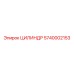 5740002153 ЦИЛИНДР Epiroc
