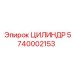 5740002153 ЦИЛИНДР Epiroc
