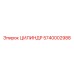 5740002988 ЦИЛИНДР Epiroc