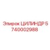 5740002988 ЦИЛИНДР Epiroc