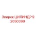 92050399 ЦИЛИНДР Epiroc
