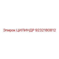 9232180812 ЦИЛИНДР Epiroc