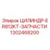 1302468200 ЦИЛИНДР-ER812KT-ЗАПЧАСТИ Epiroc