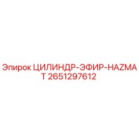 2651297612 ЦИЛИНДР-ЭФИР-HAZMAT Epiroc