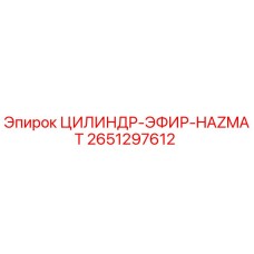 2651297612 ЦИЛИНДР-ЭФИР-HAZMAT Epiroc