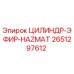 2651297612 ЦИЛИНДР-ЭФИР-HAZMAT Epiroc