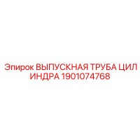 1901074768 ВЫПУСКНАЯ ТРУБА ЦИЛИНДРА Epiroc