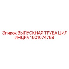 1901074768 ВЫПУСКНАЯ ТРУБА ЦИЛИНДРА Epiroc