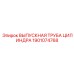 1901074768 ВЫПУСКНАЯ ТРУБА ЦИЛИНДРА Epiroc
