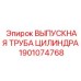 1901074768 ВЫПУСКНАЯ ТРУБА ЦИЛИНДРА Epiroc